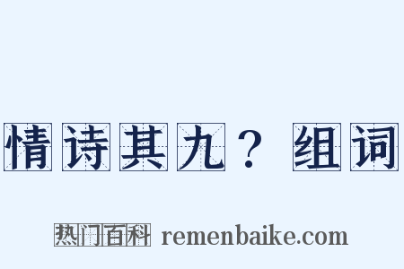 情诗其九?组词是什么意思的图片